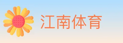 江南体育 logo